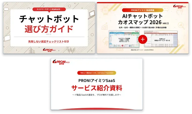 チャットボット選定フォーム3点セット