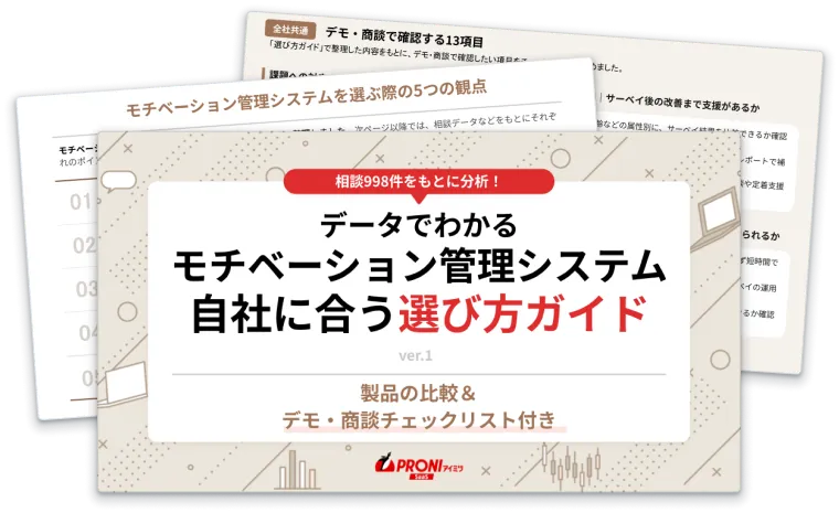 モチベーション管理システム 選び方ガイド【デモ・商談チェックリスト付き】