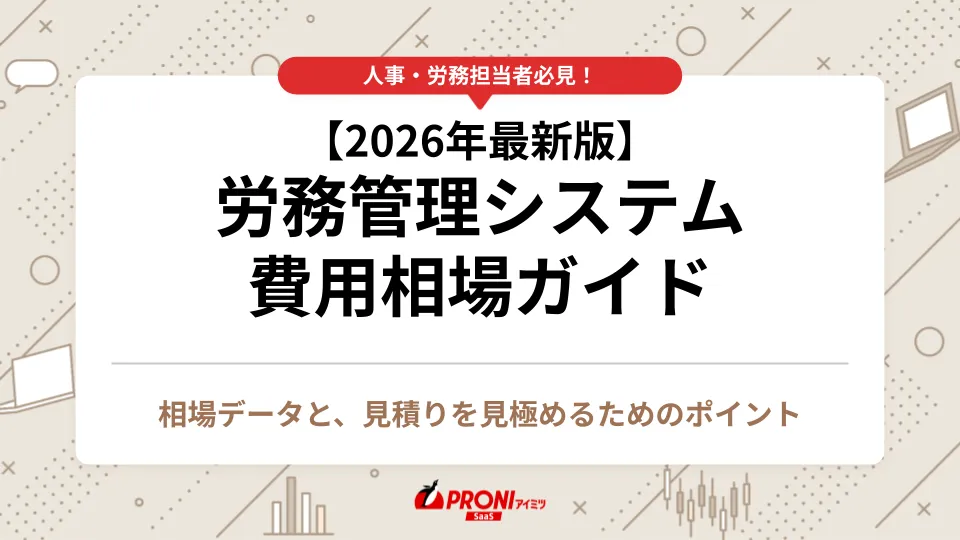 労務管理システム費用相場ガイド