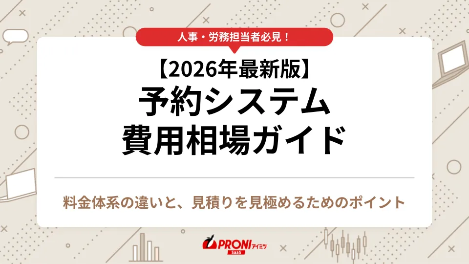 予約システム費用相場ガイド