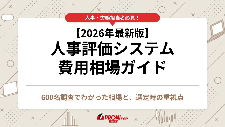 人事評価システム費用相場ガイド