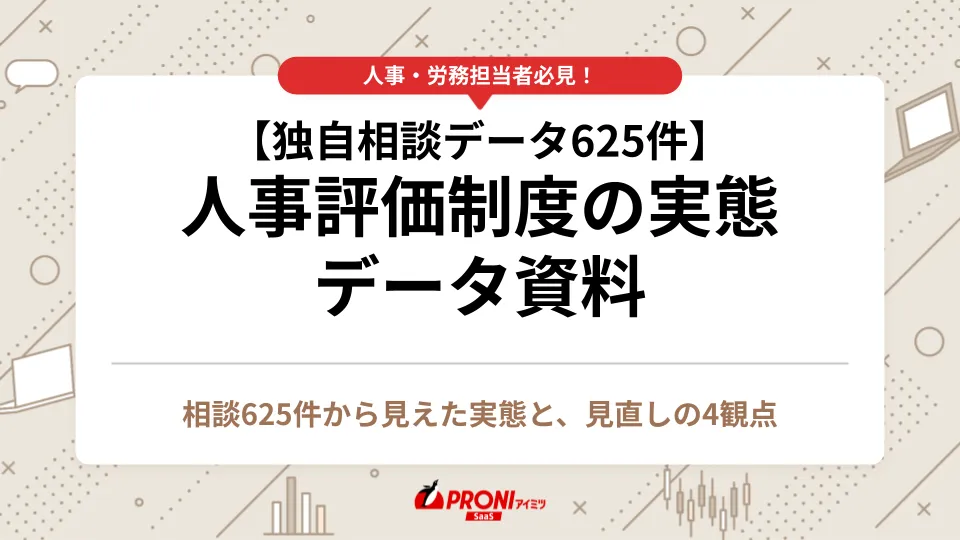 人事評価制度の実態 データ資料
