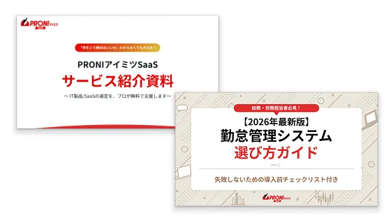 勤怠管理システム 選定スタートパック【2点セット】
