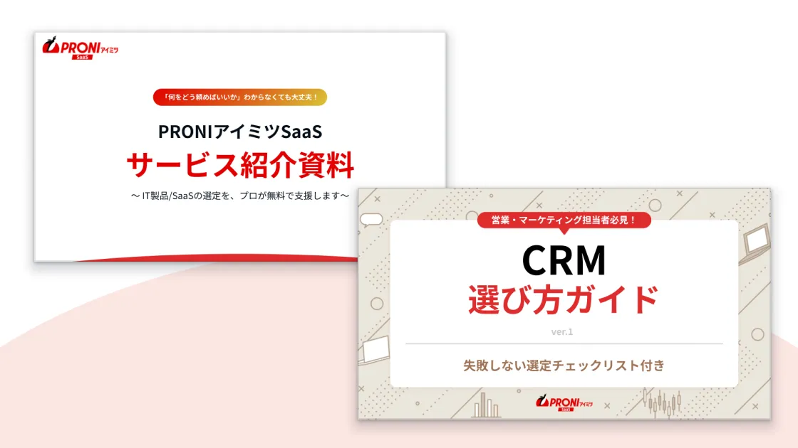 CRM 選定スタートパック【2点セット】