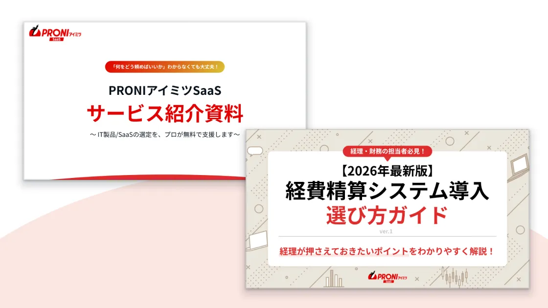 経費精算システム 選定スタートパック【2点セット】