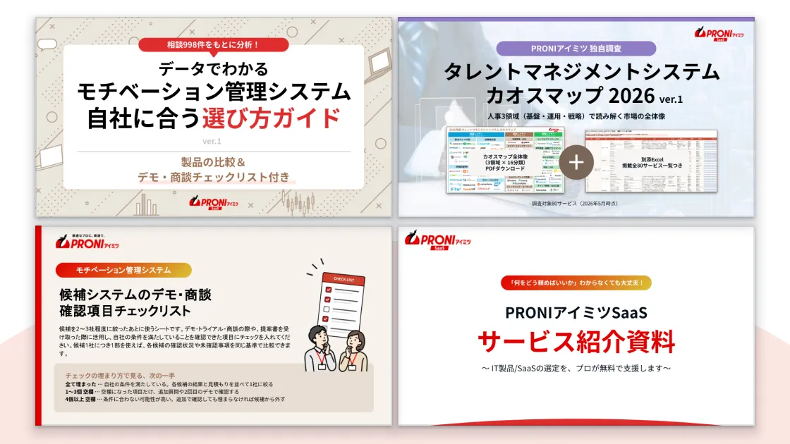 モチベーション管理システム 選定スタートパック【4点セット】
