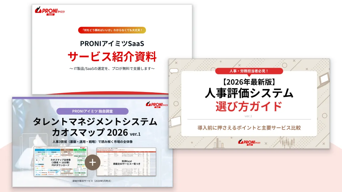 人事評価システム 選定スタートパック【3点セット】