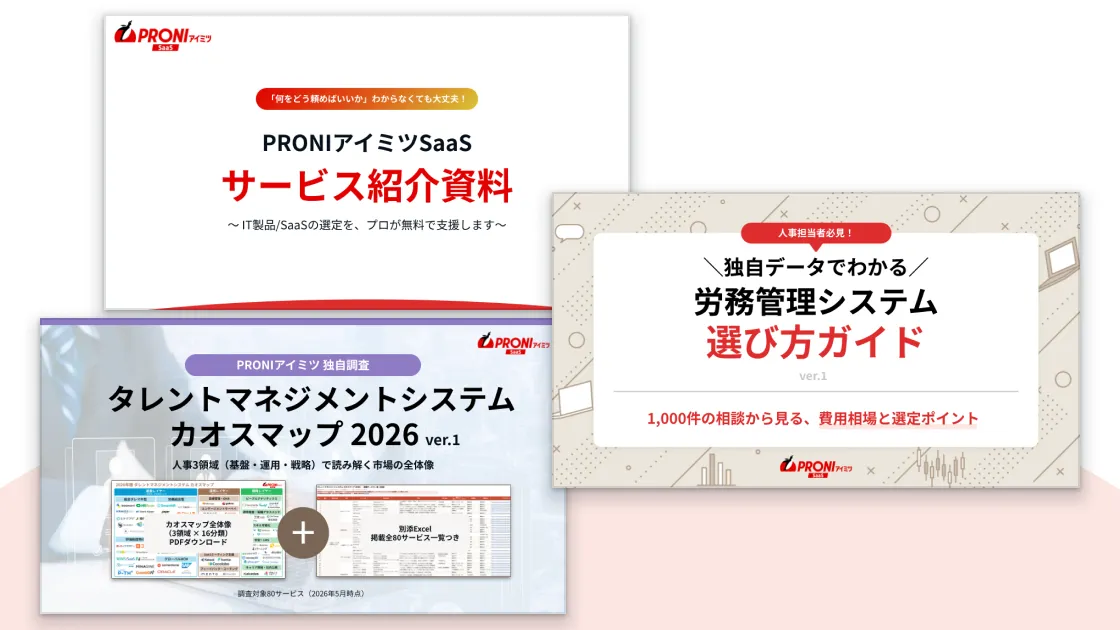 労務管理システム 選定スタートパック【3点セット】