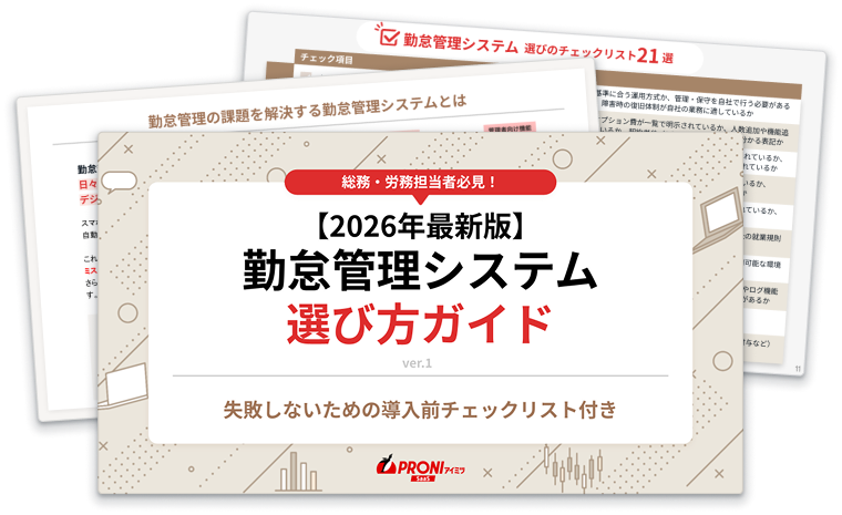 勤怠管理システム選び方ガイド