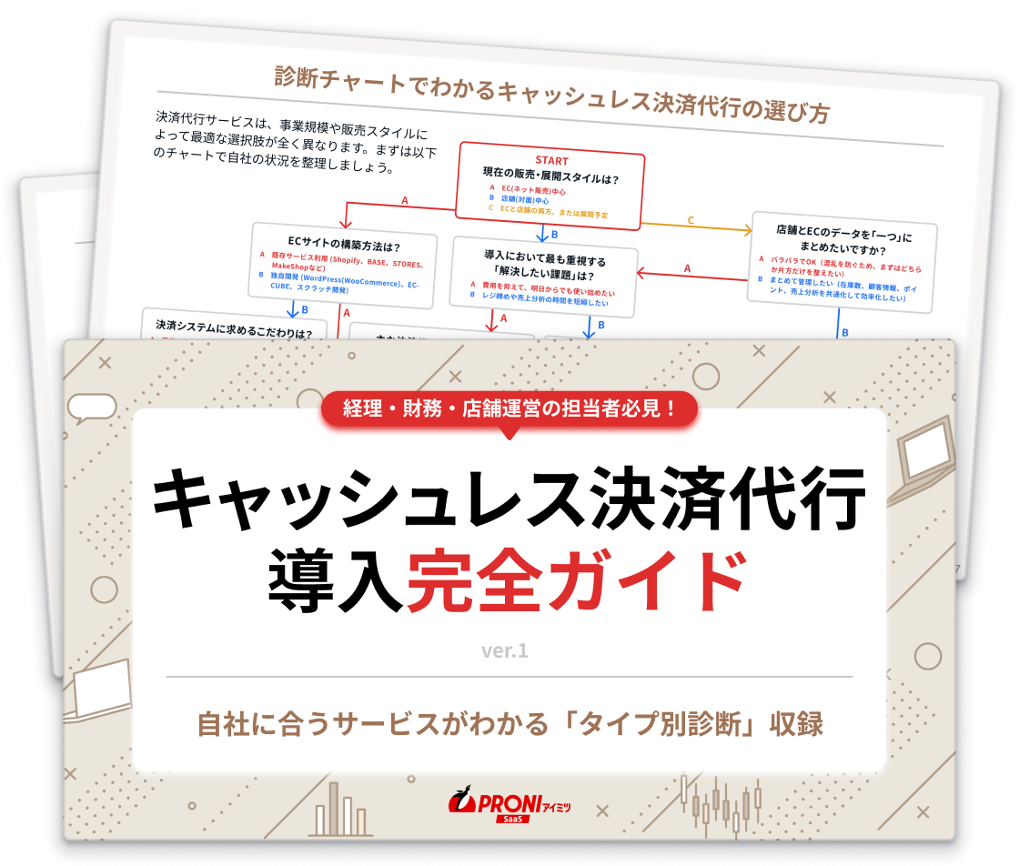 キャッシュレス決済代行導入完全ガイド