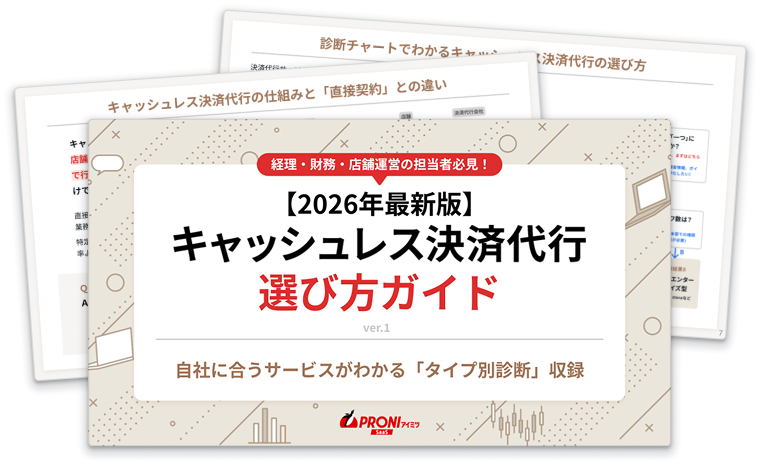 キャッシュレス決済代行選び方ガイド