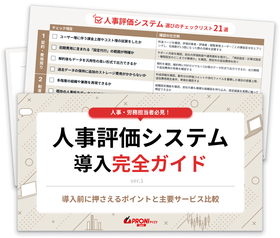 【2026年最新版】人事評価システム導入完全ガイド