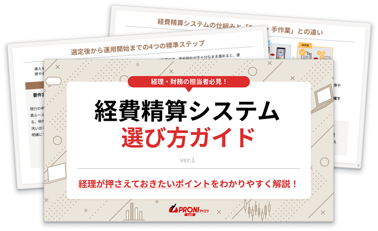 【2026年最新版】経費精算システム導入完全ガイド