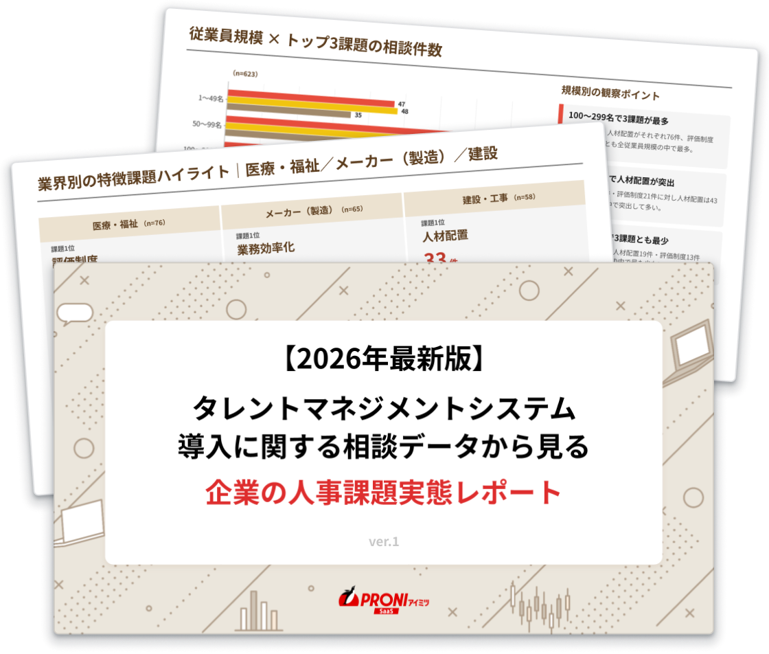 タレントマネジメントシステム導入に関する相談データから見る企業の人事課題実態レポート
