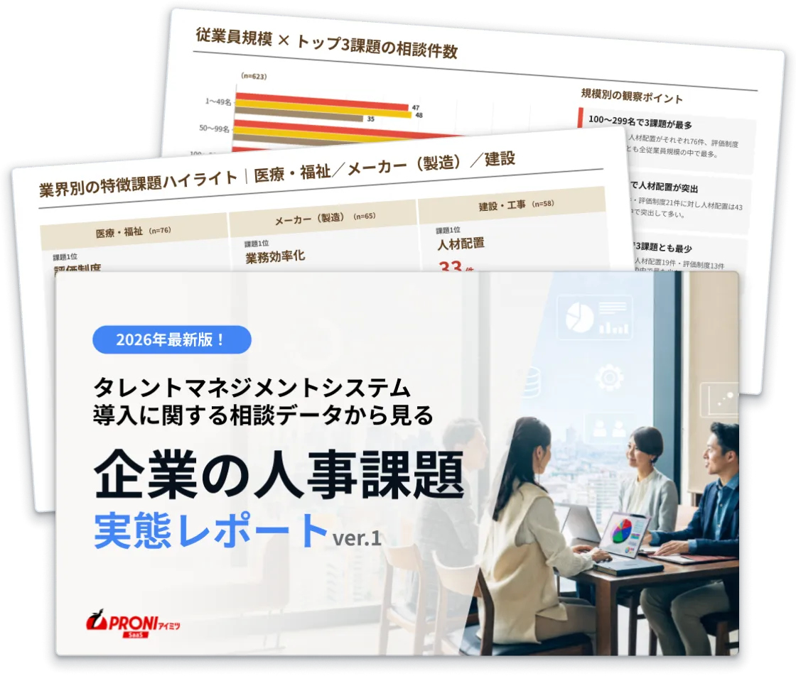 タレントマネジメントシステム導入に関する相談データから見る企業の人事課題実態レポート