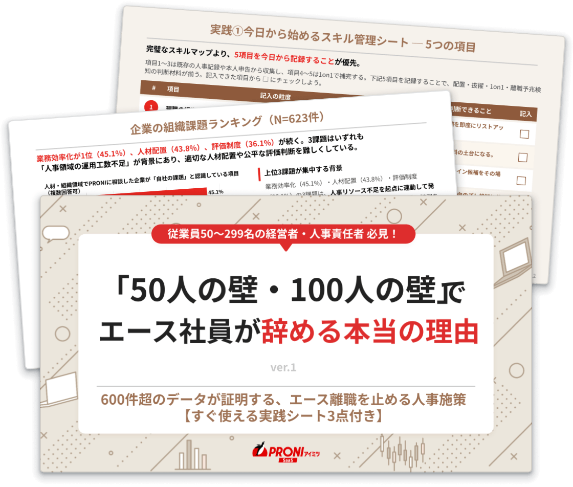 「50人の壁・100人の壁」でエース社員が辞める本当の理由 ─ 600件超のデータから導いた、エース離職を止める人事施策の実践ガイド