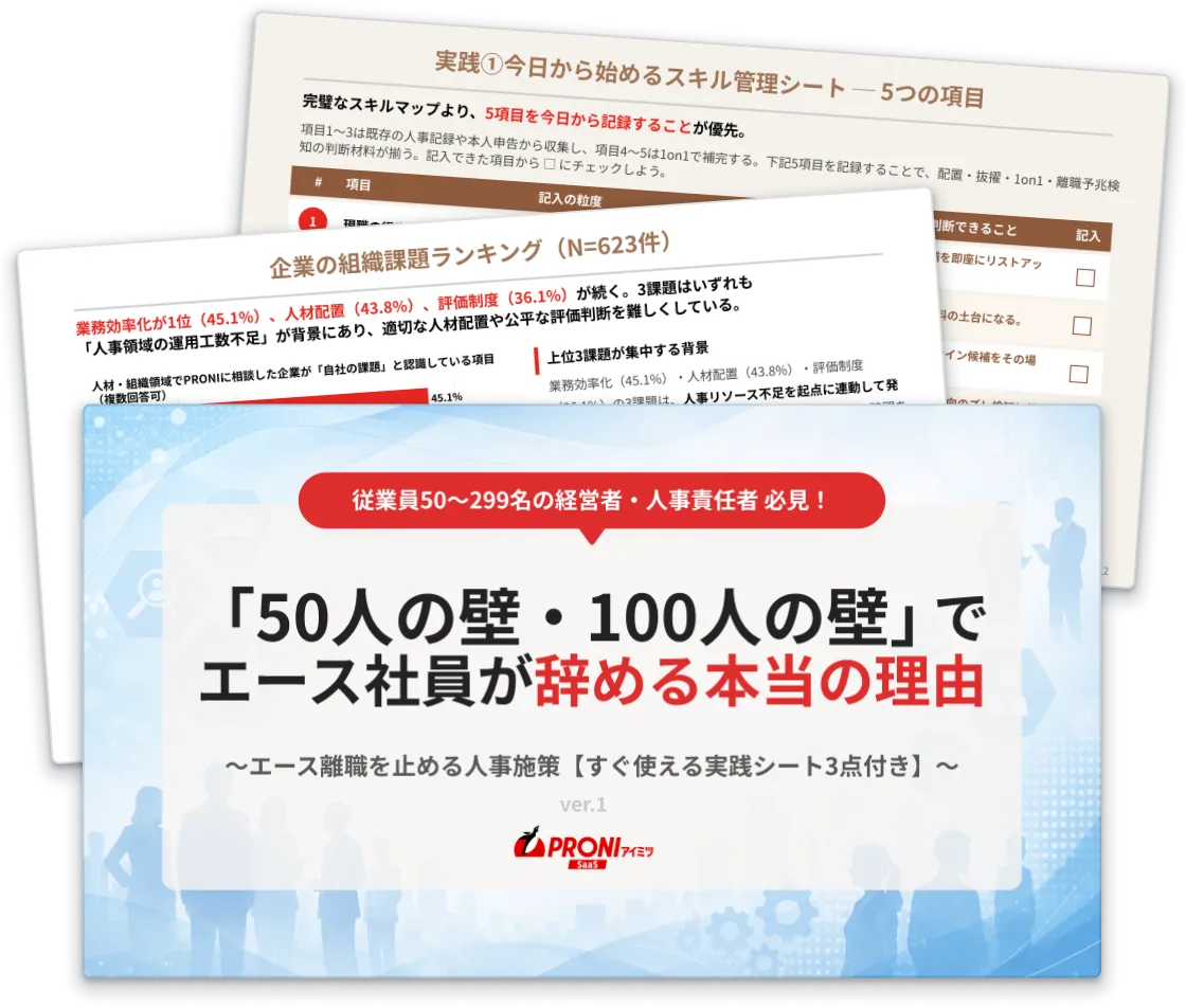 「50人の壁・100人の壁」でエース社員が辞める本当の理由 ─ 600件超のデータから導いた、エース離職を止める人事施策の実践ガイド