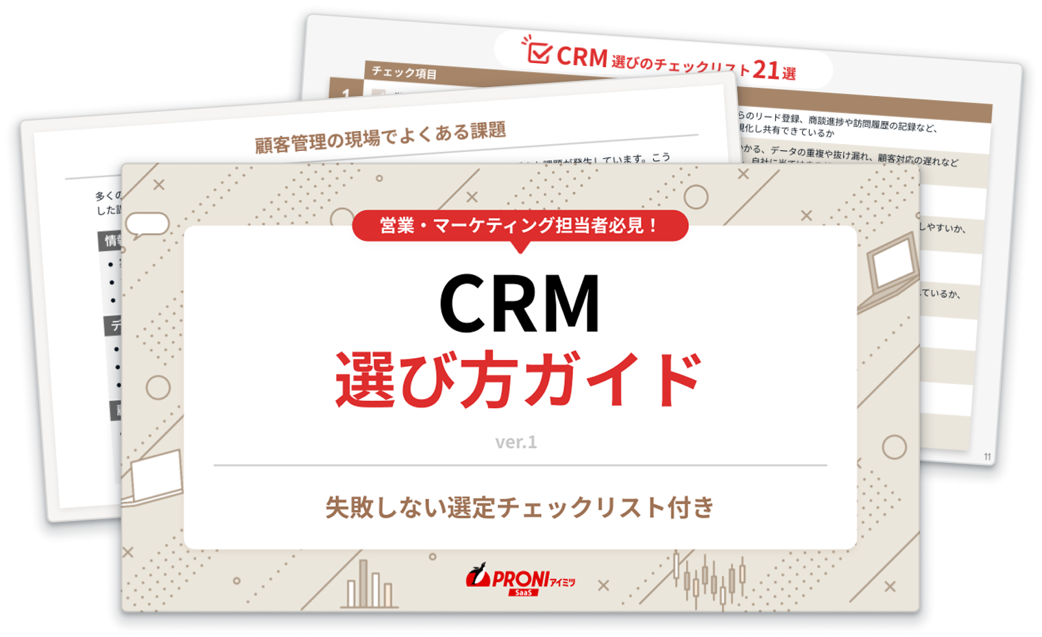 CRM選び方ガイド