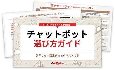 チャットボット選び方ガイド