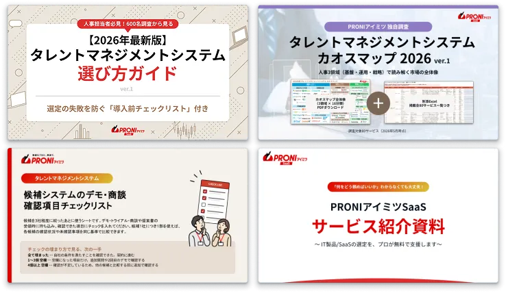 タレントマネジメントシステム 選定スタートパック【4点セット】