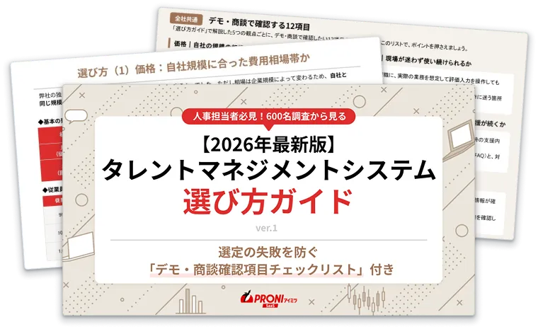 【2026年版】独自調査でわかったタレントマネジメントシステムの選び方