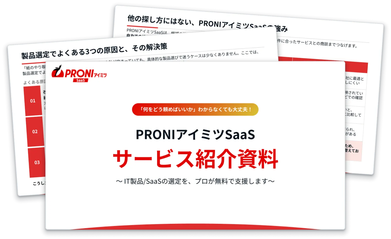PRONIアイミツSaaS サービス紹介資料