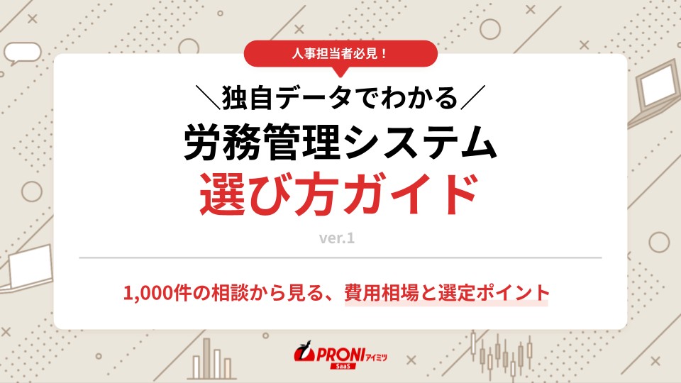 データでわかる 労務管理システム選び方ガイド