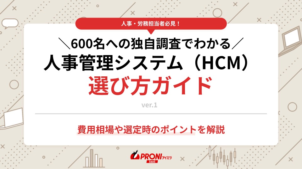 600名への独自調査でわかる　　　　　　　人事管理システム（HCM） 選び方ガイド