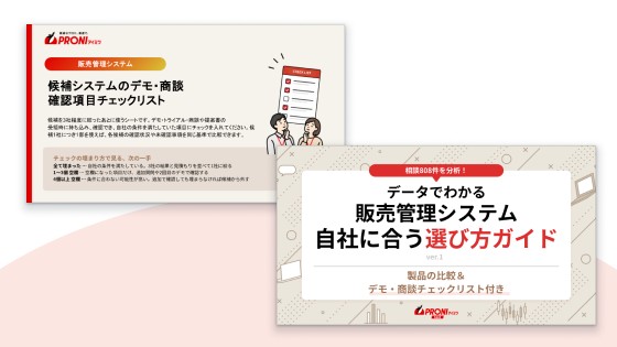 販売管理システム 選び方ガイド【デモ・商談チェックリスト付き】