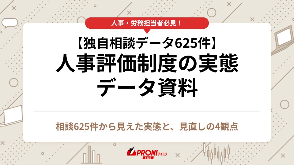 人事評価制度の実態 データ資料