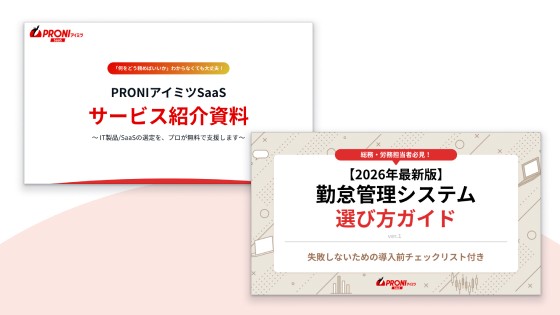 勤怠管理システム 選定スタートパック【2点セット】