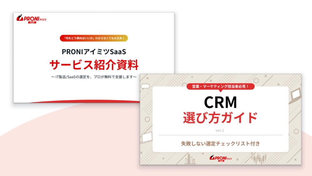 CRM 選定スタートパック【2点セット】