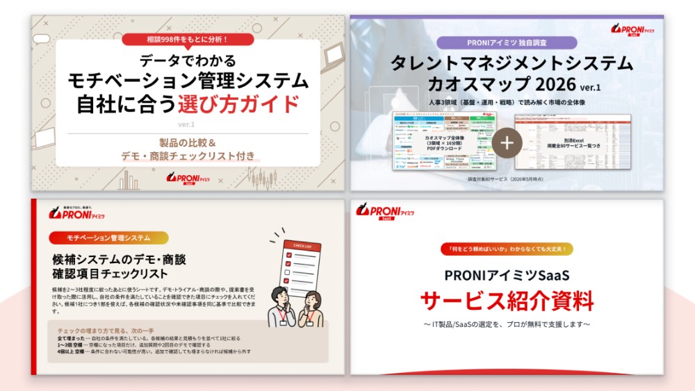 モチベーション管理システム 選定スタートパック【4点セット】