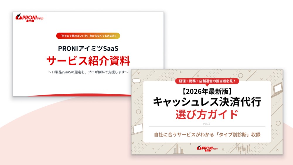 キャッシュレス決済代行 選定スタートパック【2点セット】