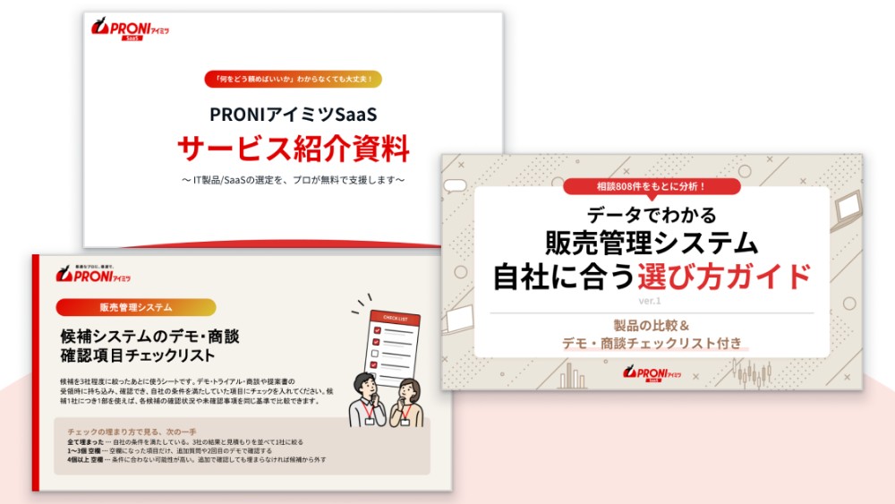 販売管理システム 選定スタートパック【3点セット】