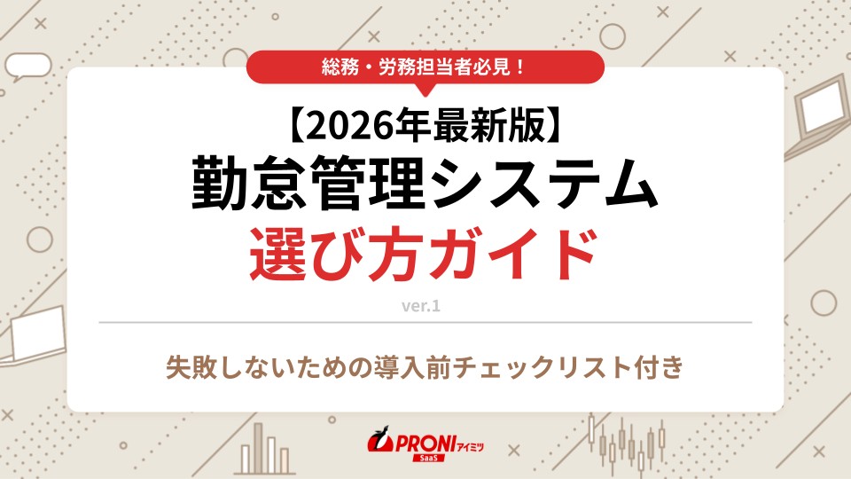【2026年最新版】勤怠管理システム選び方ガイド
