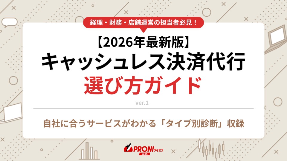キャッシュレス決済代行選び方ガイド【選定チェックリスト付き】