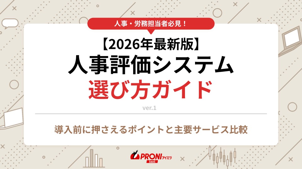人事評価システム選び方ガイド