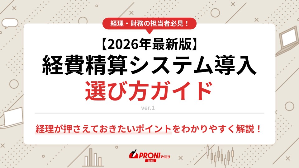 経費精算システム選び方ガイド
