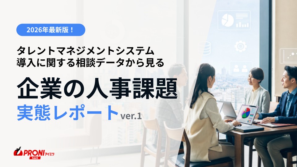 タレントマネジメントシステム導入に関する相談データから見る「企業の人事課題実態レポート」