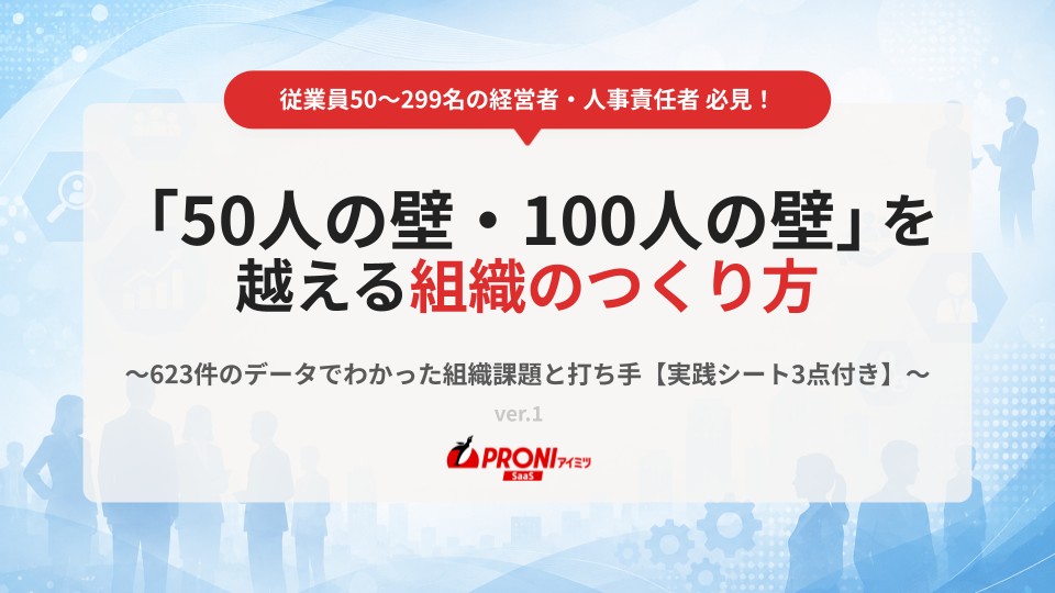 「50人の壁・100人の壁」を越える組織のつくり方【実践シート3点付き】
