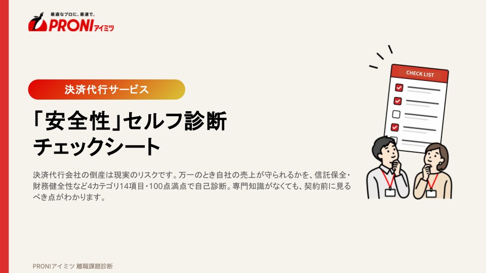 決済代行サービス「安全性」セルフ診断チェックシート