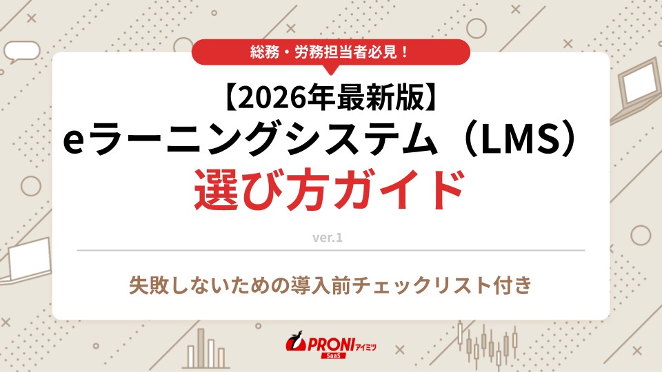 eラーニングシステム（LMS）選び方ガイド【選定チェックリスト付き】
