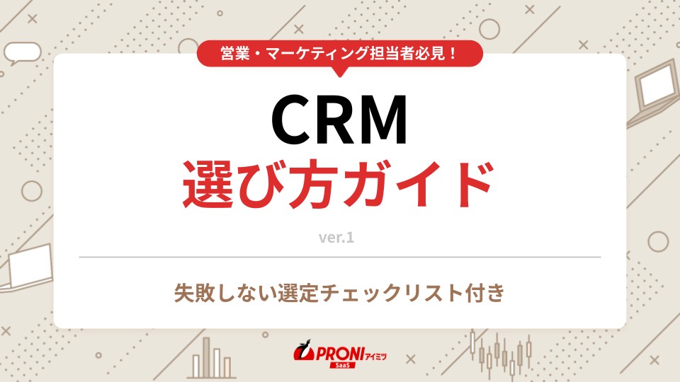 CRM選び方ガイド