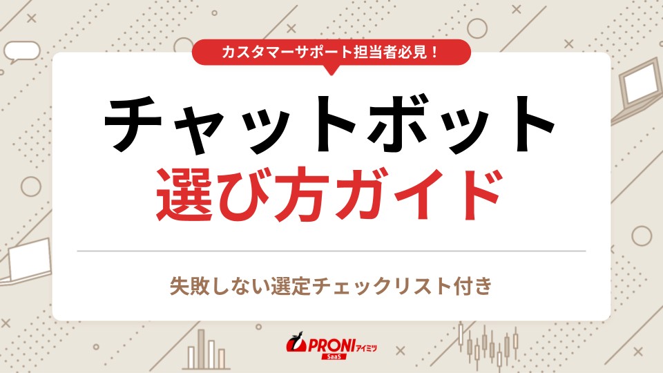 チャットボット選び方ガイド【選定チェックリスト付き】