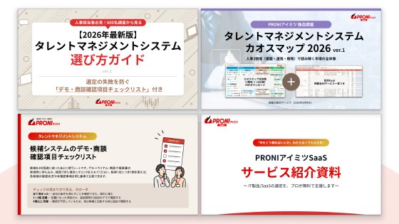 タレントマネジメントシステム 選定スタートパック【4点セット】