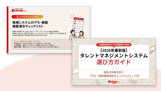 タレントマネジメントシステム選び方ガイド【選定チェックリスト付き】