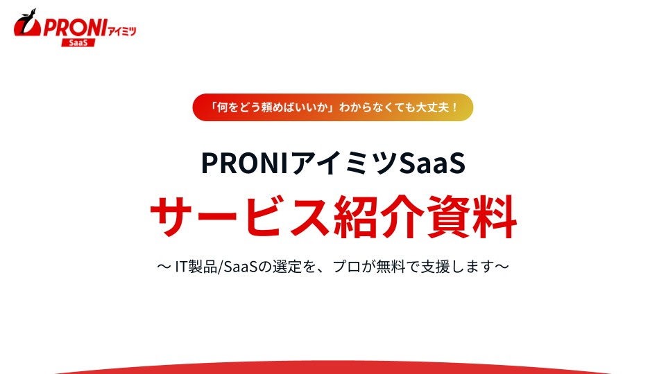 PRONIアイミツSaaS サービス紹介資料