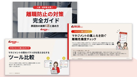 離職対策資料3点セット｜マネジメントの属人化