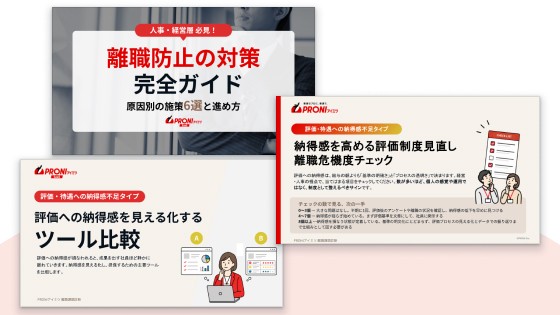 離職対策資料3点セット｜評価・待遇への不満